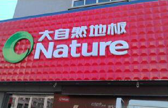 英山门头招牌制作就选最合适的材料。