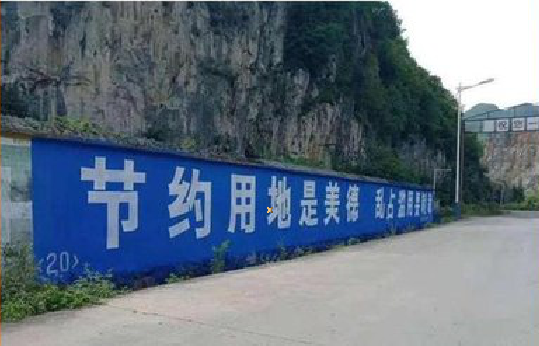 英山墙体广告制作中那些醒目的标语。
