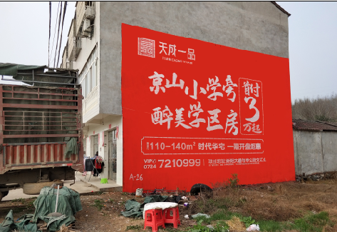 英山户外墙体广告的独特宣传魅力