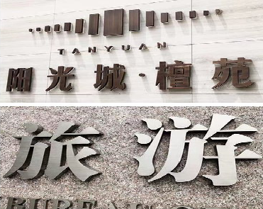 英山日常生活中常见的广告金属字。