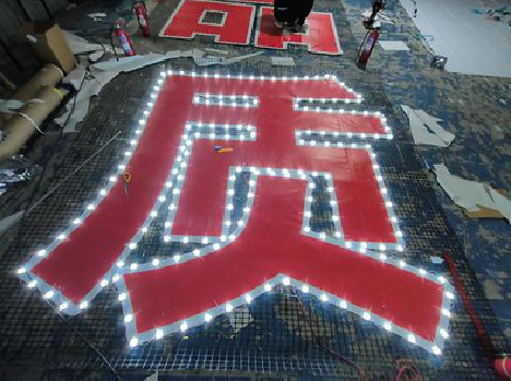 英山挂网发光字的制作流程。