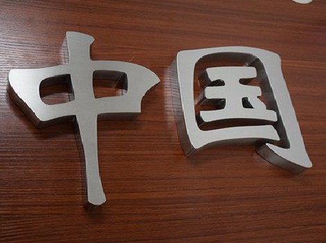 英山拉丝不锈钢字的特点。