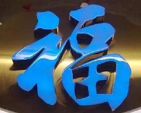 英山树脂字发黄或坏了，自己怎么修？